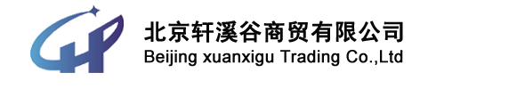 北京軒溪谷商貿有限公司